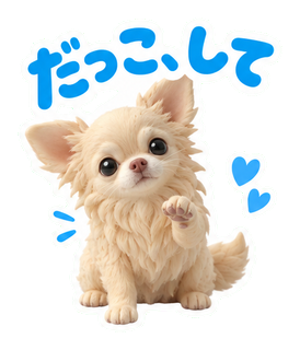 だっこ、して