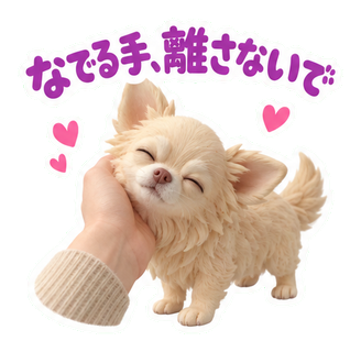 なでる手、離さないで