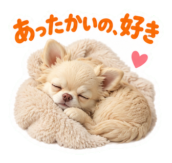 あったかいの、好き