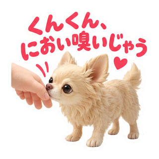くんくん、におい嗅いじゃう