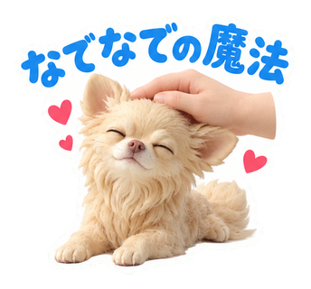なでなでの魔法
