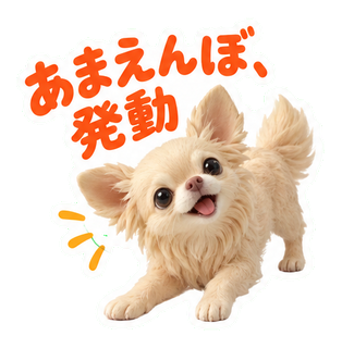 あまえんぼ、発動