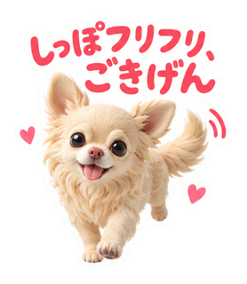しっぽフリフリ、ごきげん