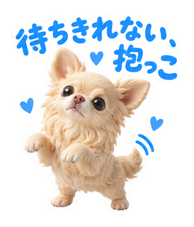 待ちきれない、抱っこ