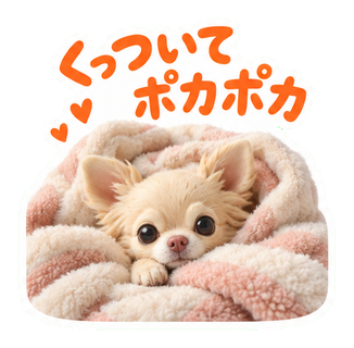 くっついてポカポカ