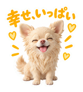 幸せ、いっぱい