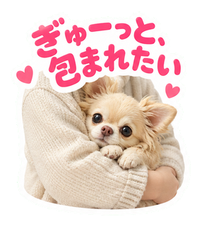 ぎゅーっと、包まれたい