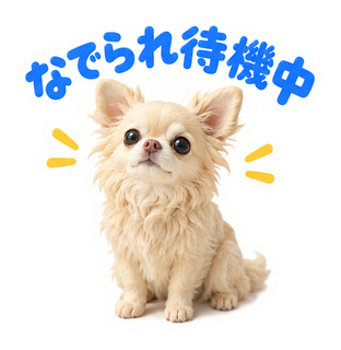 なでられ待機中