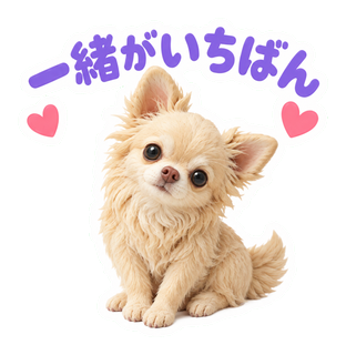 一緒がいちばん