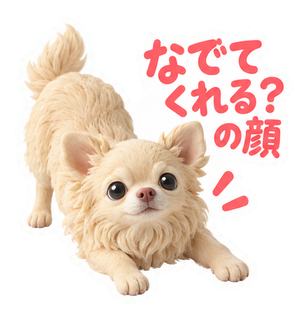 なでてくれる？の顔