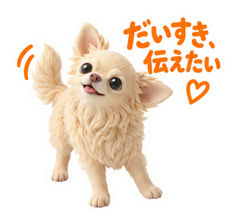 だいすき、伝えたい