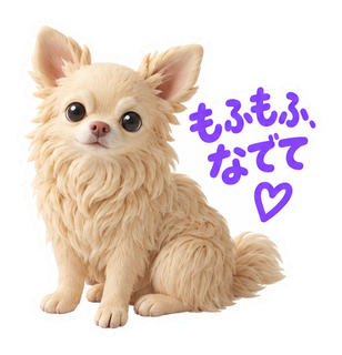もふもふ、なでて