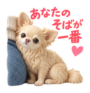あなたのそばが一番