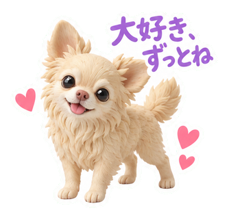 大好き、ずっとね