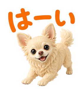 はーい