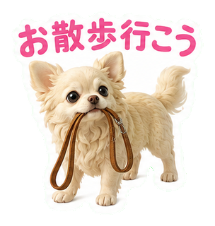 お散歩行こう