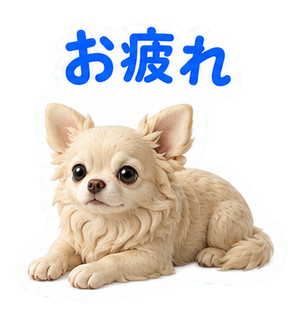 お疲れ