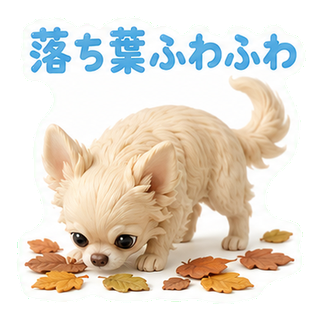 落ち葉ふわふわ