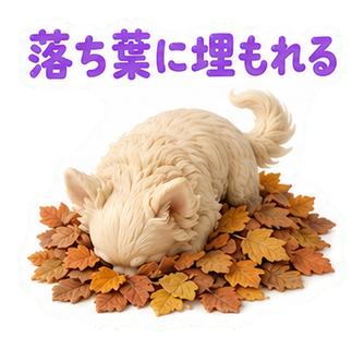 落ち葉に埋もれる