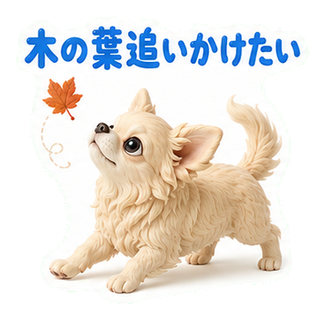 木の葉追いかけたい