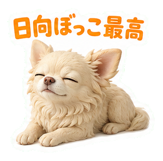 日向ぼっこ最高