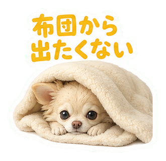 布団から出たくない