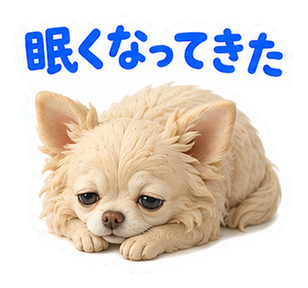 眠くなってきた