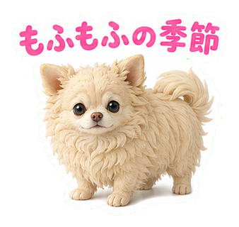 もふもふの季節