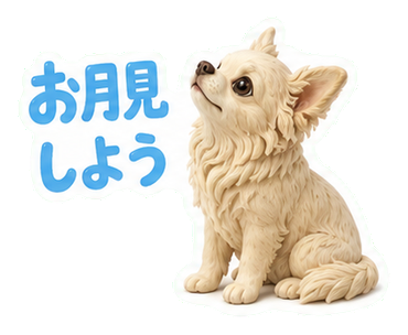 お月見しよう