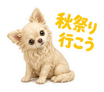 秋祭り行こう