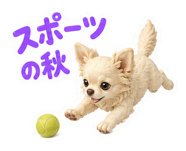 スポーツの秋