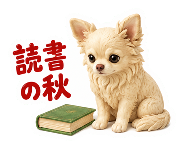 読書の秋