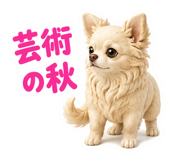 芸術の秋