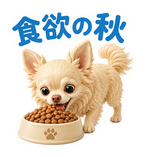 食欲の秋