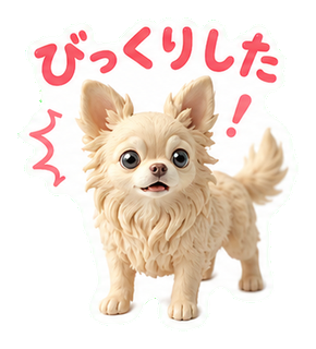 びっくりした