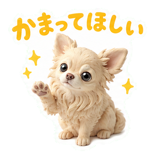 かまってほしい