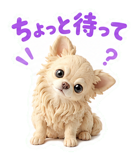 ちょっと待って