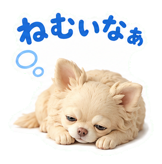 ねむいなぁ