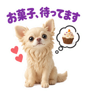 お菓子、待ってます