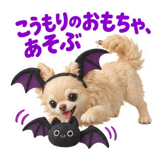 こうもりのおもちゃ、あそぶ