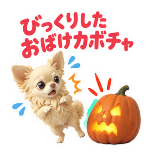 びっくりしたおばけカボチャ