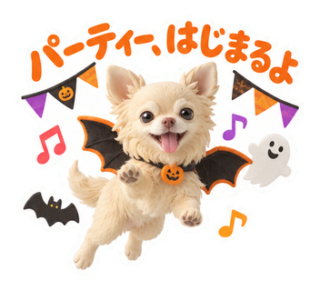 パーティー、はじまるよ