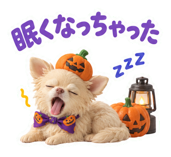 眠くなっちゃった