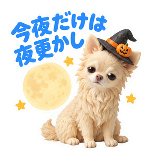今夜だけは夜更かし