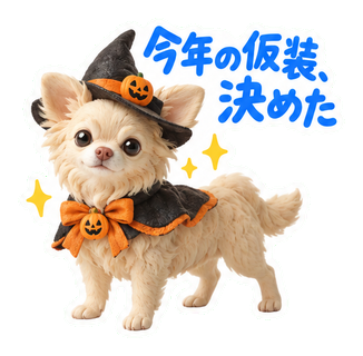 今年の仮装、決めた
