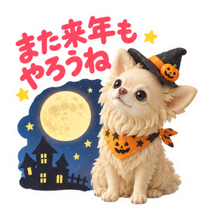 また来年もやろうね