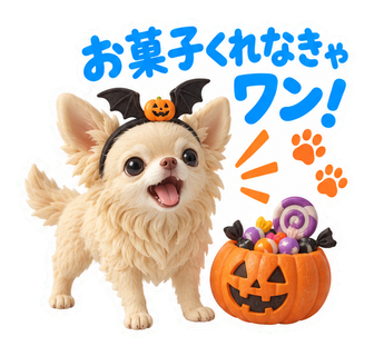 お菓子くれなきゃワン！