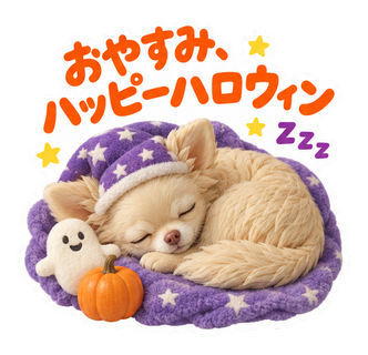 おやすみ、ハッピーハロウィン