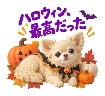 ハロウィン、最高だった
