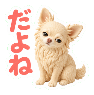 だよね
